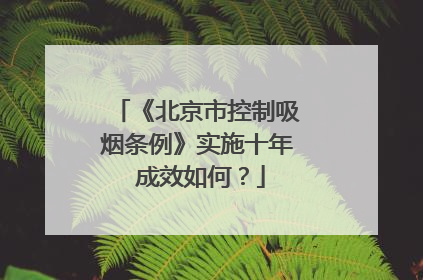 《北京市控制吸烟条例》实施十年 成效如何？