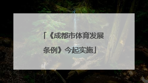 《成都市体育发展条例》今起实施