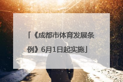 《成都市体育发展条例》6月1日起实施