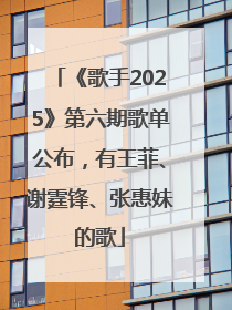 《歌手2025》第六期歌单公布，有王菲、谢霆锋、张惠妹的歌