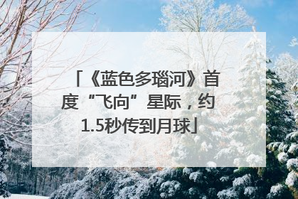 《蓝色多瑙河》首度“飞向”星际，约1.5秒传到月球