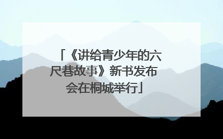 《讲给青少年的六尺巷故事》新书发布会在桐城举行