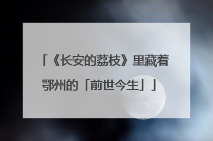 《长安的荔枝》里藏着鄂州的「前世今生」