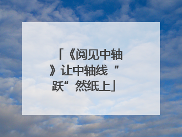 《阅见中轴》让中轴线“跃”然纸上