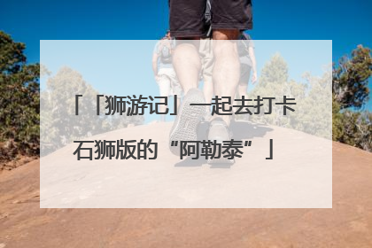 「狮游记」一起去打卡石狮版的“阿勒泰”