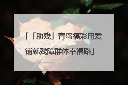 「助残」青岛福彩用爱铺就残障群体幸福路