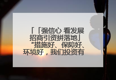 「强信心 看发展 招商引资拼落地」“措施好、保障好、环境好，我们投资有信心”——平凉工业园区医药原料绿色制造项目见闻