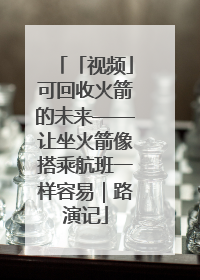 「视频」可回收火箭的未来——让坐火箭像搭乘航班一样容易｜路演记