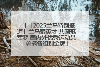 「2025兰马特别报道」兰马聚英才 共圆冠军梦 国内外优秀运动员勇摘各组别金牌