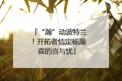 “瀚”动波特兰！开拓者情定杨瀚森的喜与忧