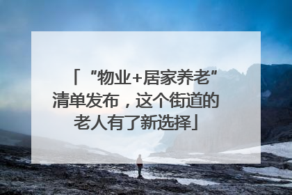“物业+居家养老”清单发布，这个街道的老人有了新选择