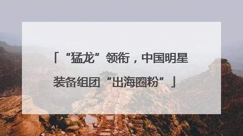 “猛龙”领衔，中国明星装备组团“出海圈粉”