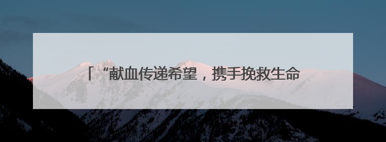 “献血传递希望，携手挽救生命 ”云南省昆明市举办2025年世界献血者日主题宣传活动
