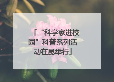 “科学家进校园”科普系列活动在昆举行