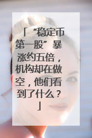 “稳定币第一股”暴涨约五倍，机构却在做空，他们看到了什么？