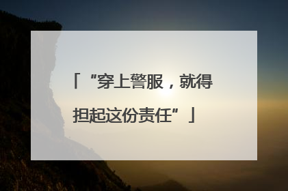 “穿上警服，就得担起这份责任”