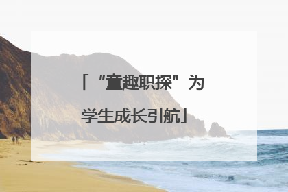 “童趣职探”为学生成长引航