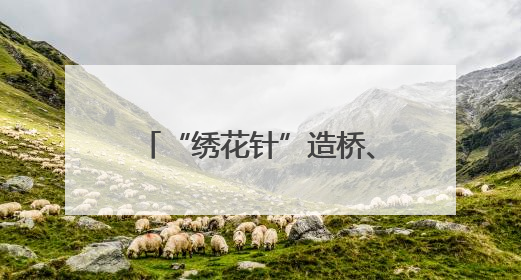 “绣花针”造桥、“机器人”制梁，甬金衢上高速金华段这样“智造”