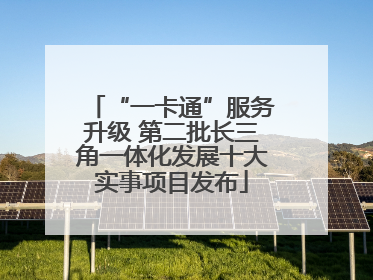 “一卡通”服务升级 第二批长三角一体化发展十大实事项目发布