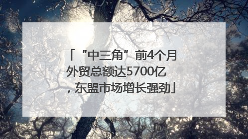 “中三角”前4个月外贸总额达5700亿，东盟市场增长强劲