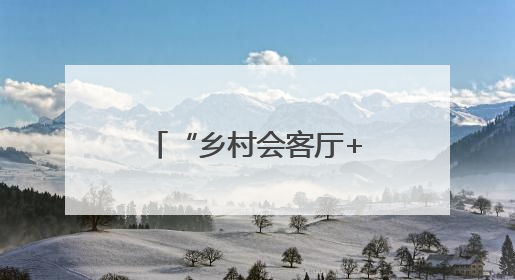 “乡村会客厅+人才孵化器” 福建泰宁打造闽台融合新载体