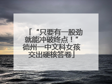 “只要有一股劲就能冲破终点！”德州一中文科女孩交出硬核答卷