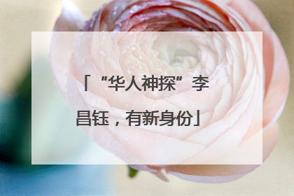 “华人神探”李昌钰，有新身份