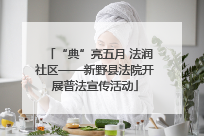 “典”亮五月 法润社区——新野县法院开展普法宣传活动