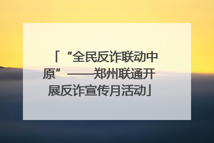 “全民反诈联动中原”——郑州联通开展反诈宣传月活动
