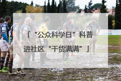 “公众科学日”科普进社区“干货满满”