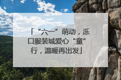 “六一”萌动，泺口服装城爱心“童”行，温暖再出发