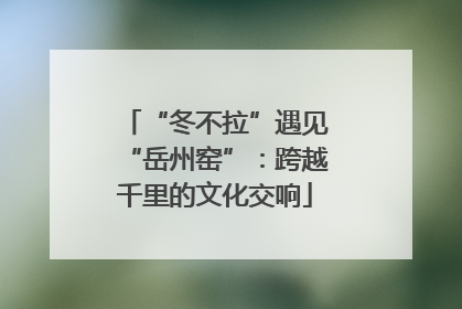 “冬不拉”遇见“岳州窑”：跨越千里的文化交响