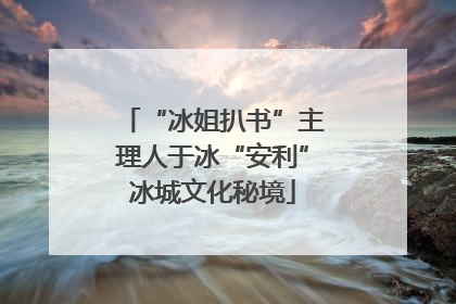 “冰姐扒书”主理人于冰“安利”冰城文化秘境
