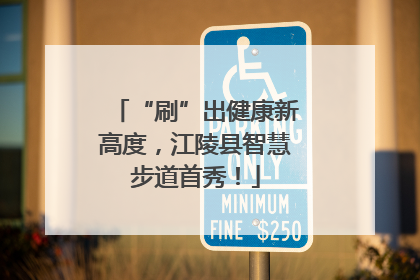 “刷”出健康新高度，江陵县智慧步道首秀！