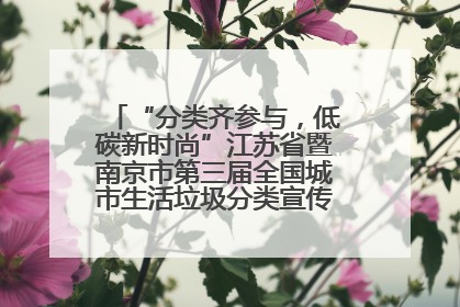 “分类齐参与，低碳新时尚”江苏省暨南京市第三届全国城市生活垃圾分类宣传周正式启动