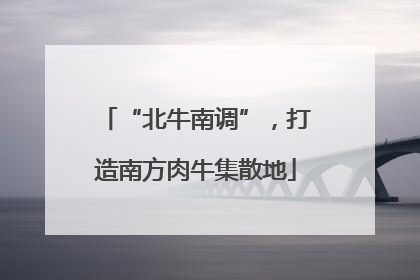 “北牛南调”，打造南方肉牛集散地