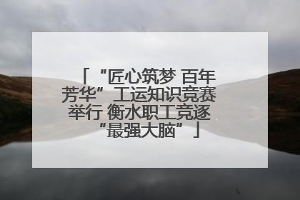 “匠心筑梦 百年芳华”工运知识竞赛举行 衡水职工竞逐“最强大脑”