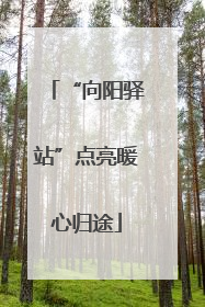 “向阳驿站”点亮暖心归途