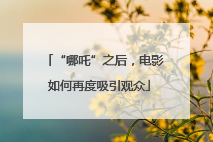 “哪吒”之后，电影如何再度吸引观众