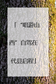 “唱游山西”自驾在代县启程