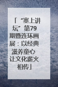 “塞上讲坛”第79期暨连环画展：以经典滋养童心 让文化薪火相传