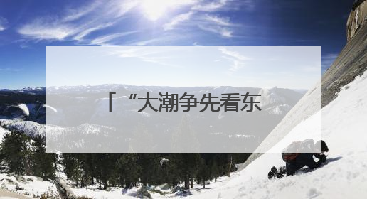 “大潮争先看东南”福建行 感受“放心消费”的满满安全感