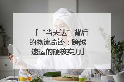 “当天达”背后的物流奇迹：跨越速运的硬核实力