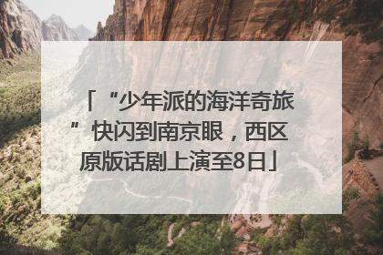 “少年派的海洋奇旅”快闪到南京眼，西区原版话剧上演至8日