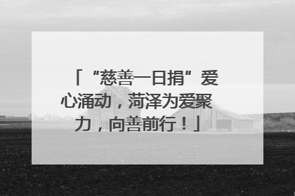 “慈善一日捐”爱心涌动，菏泽为爱聚力，向善前行！