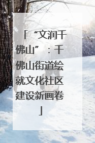 “文润千佛山”：千佛山街道绘就文化社区建设新画卷