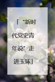 “新时代党史青年说”走进玉环