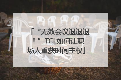“无效会议退退退！”TCL如何让职场人重获时间主权