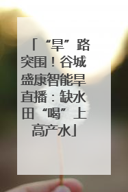 “旱”路突围！谷城盛康智能旱直播：缺水田“喝”上高产水