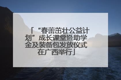 “春蕾茁壮公益计划”成长课堂暨助学金及装备包发放仪式在广西举行